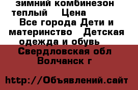 зимний комбинезон (теплый) › Цена ­ 3 500 - Все города Дети и материнство » Детская одежда и обувь   . Свердловская обл.,Волчанск г.